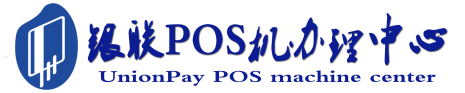 特克斯POS机办理服务中心